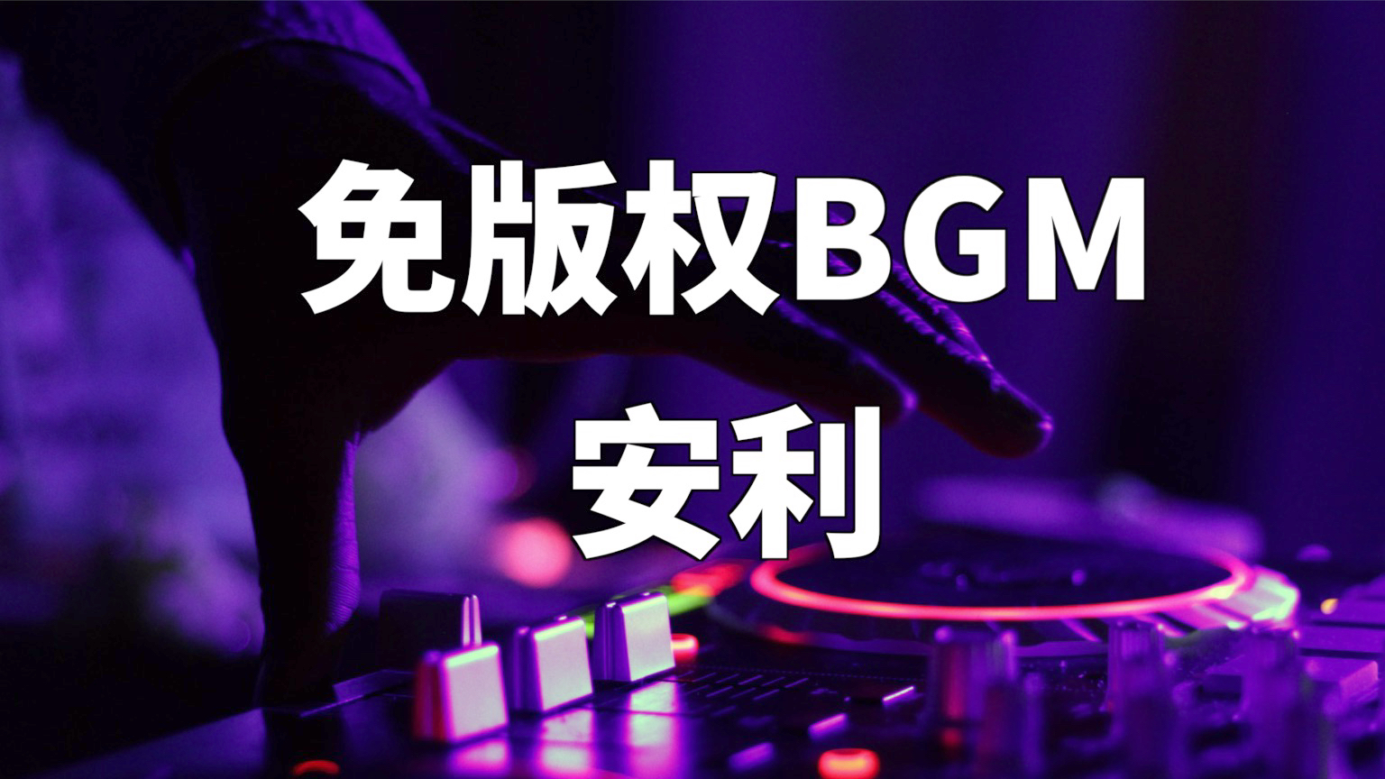 好听到炸!UP主免版权BGM大公开【+往期视频回顾】